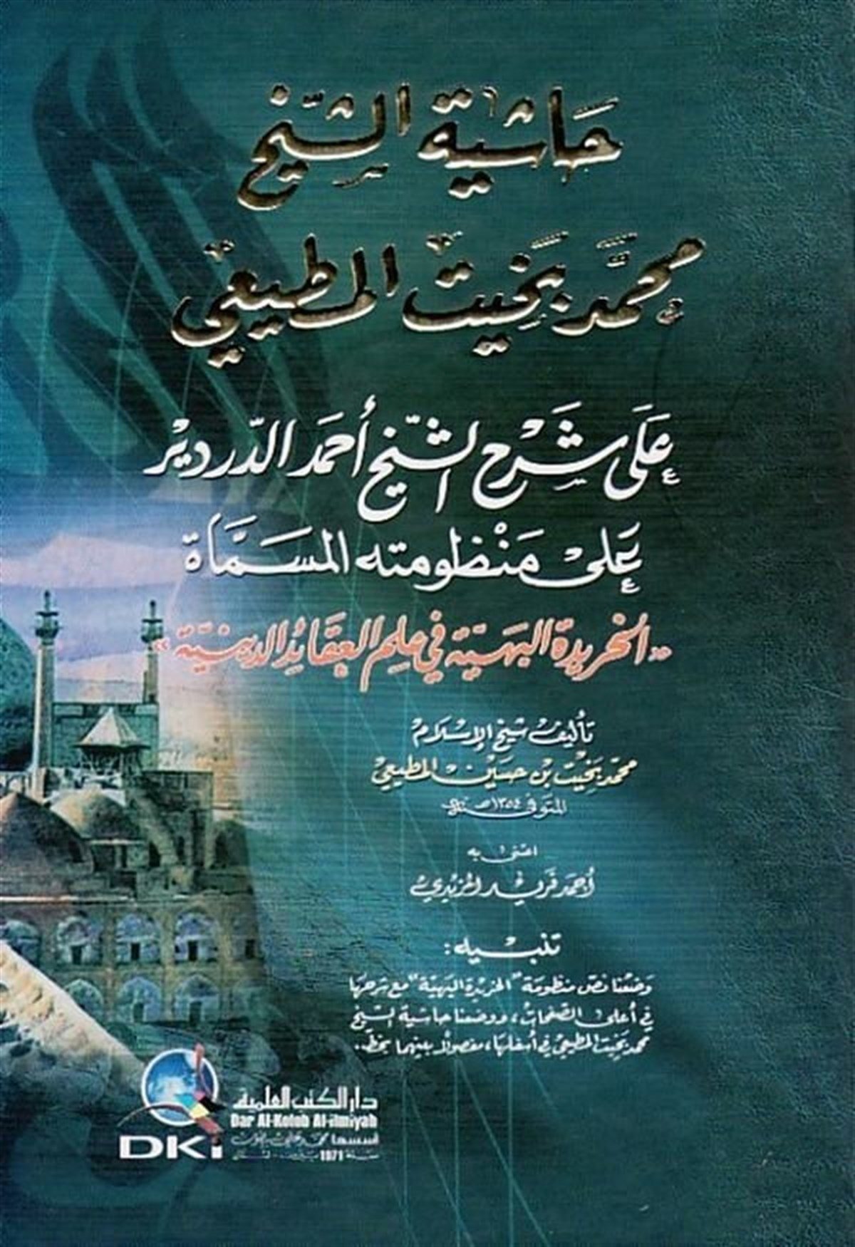 Haşiyetüş Şeyh Muhammed Bahit El Mutii Ala Şerhiş Şeyh Ahmed Ed Derdir Ala ManzumetihiDarü'l-Kütübi'l-İlmiyyeKelam ve Akaid