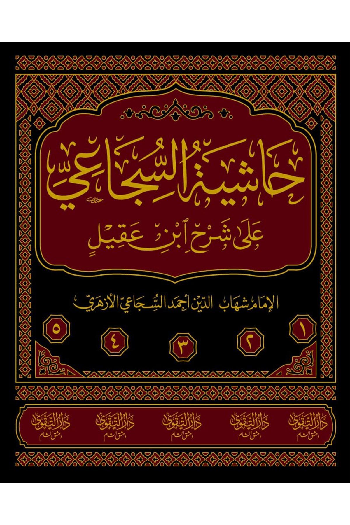 Haşiyetüs Sücai Ala Şerhu İbni Akil - حاشية السجاعي على شرح ابن عقيل 1/5 Darüt TakvaArap Dili ve Edebiyatı