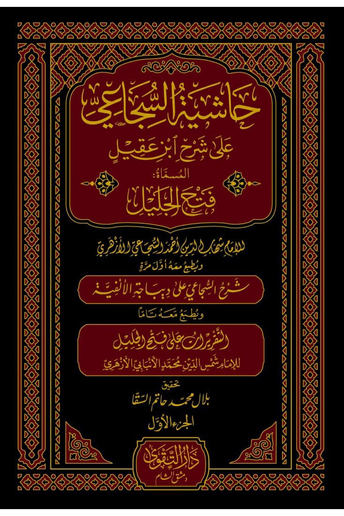 Haşiyetüs Sücai Ala Şerhu İbni Akil - حاشية السجاعي على شرح ابن عقيل 1/5 Darüt TakvaArap Dili ve Edebiyatı