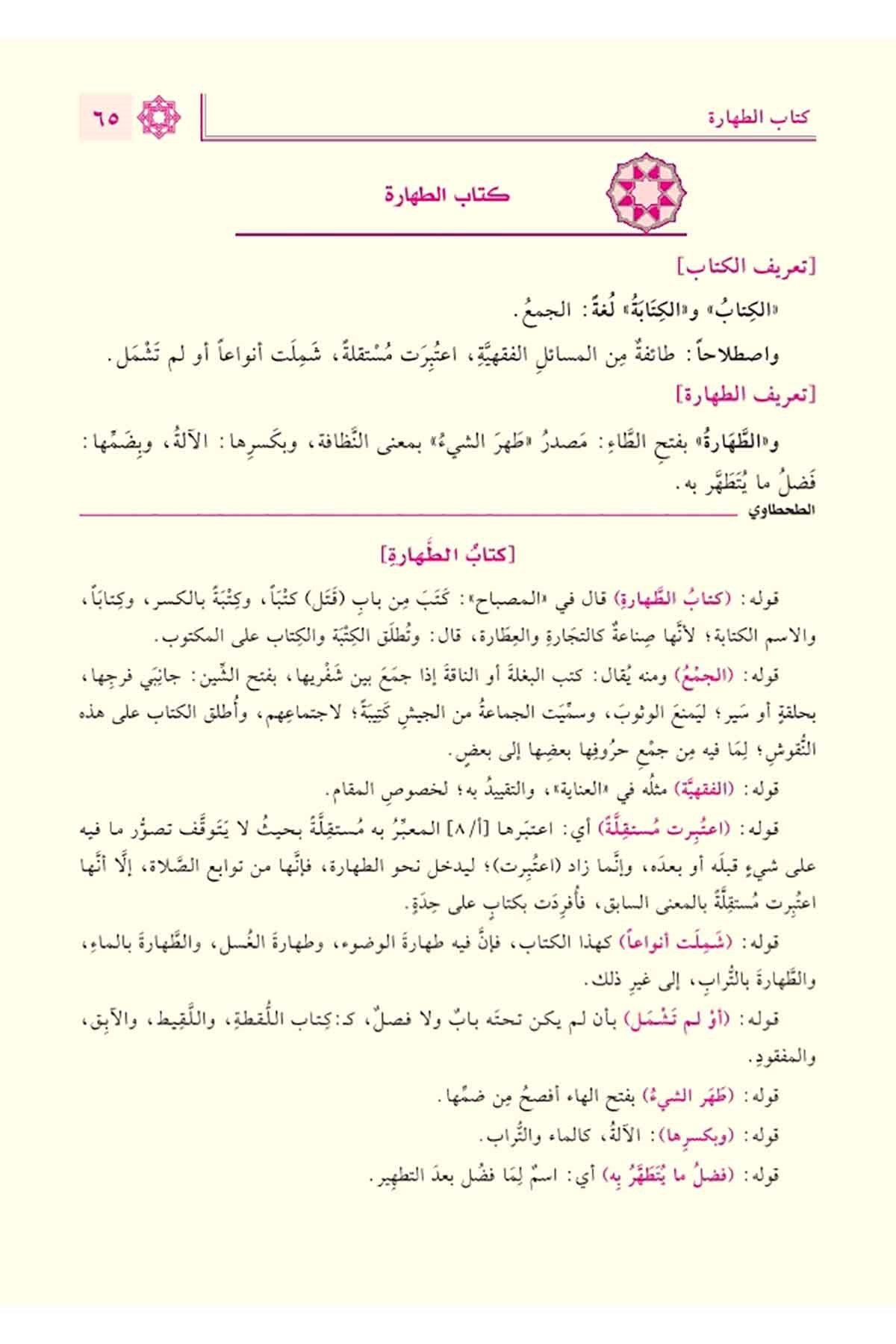Haşiyetüt Tahtavi ala Merakil Felah 1/2 حاشية الطحطاوي على مراقي الفلاح 1/2 صدرDaru Tahkiki el KitapDin