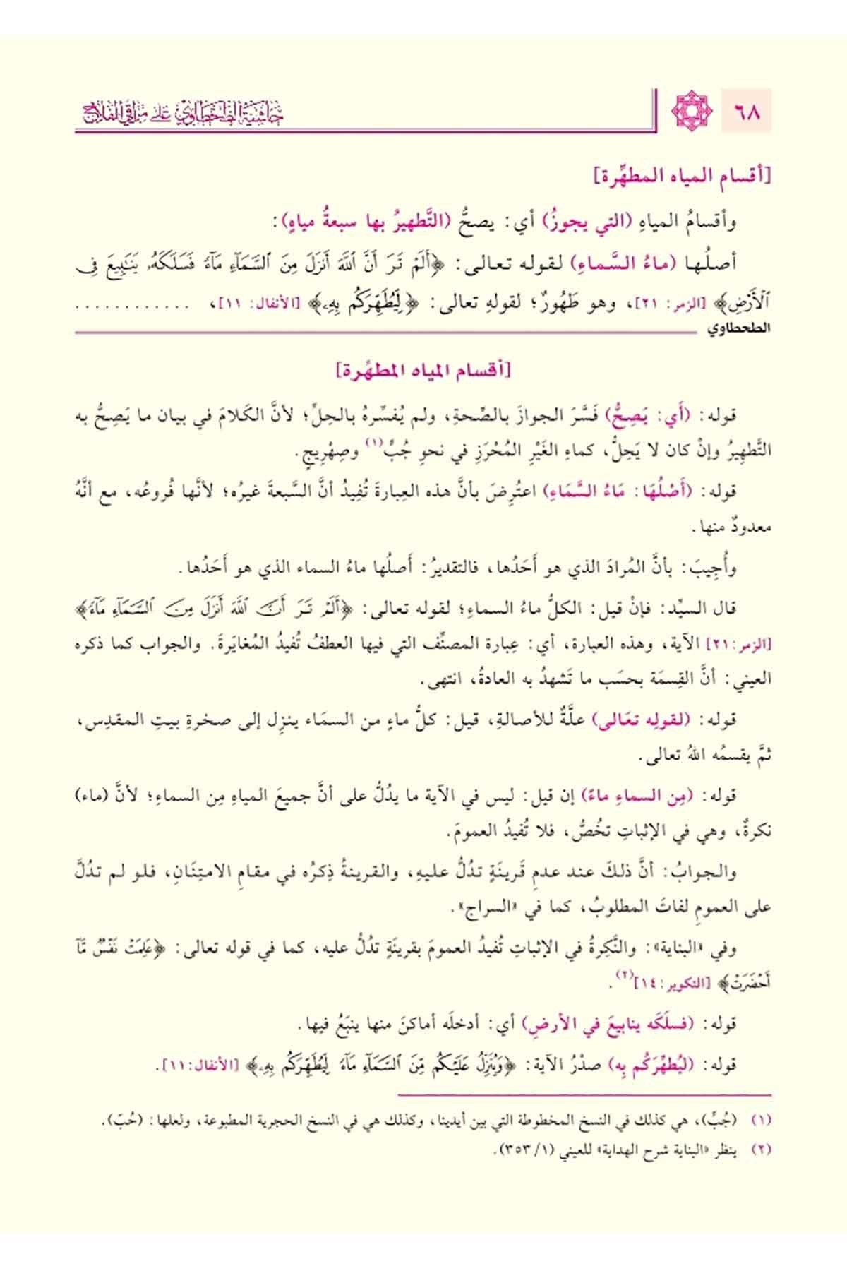 Haşiyetüt Tahtavi ala Merakil Felah 1/2 حاشية الطحطاوي على مراقي الفلاح 1/2 صدرDaru Tahkiki el KitapDin