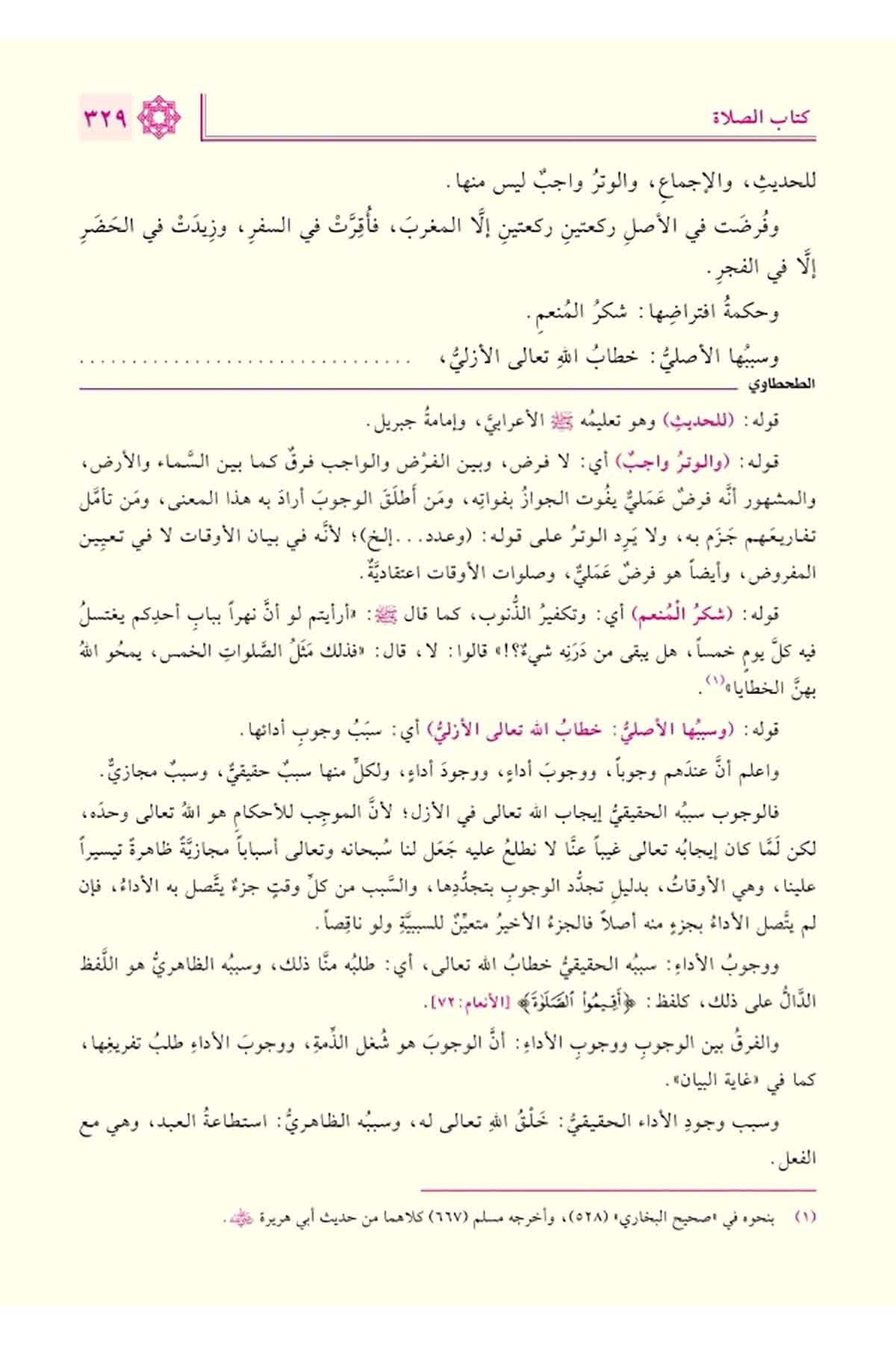 Haşiyetüt Tahtavi ala Merakil Felah 1/2 حاشية الطحطاوي على مراقي الفلاح 1/2 صدرDaru Tahkiki el KitapDin