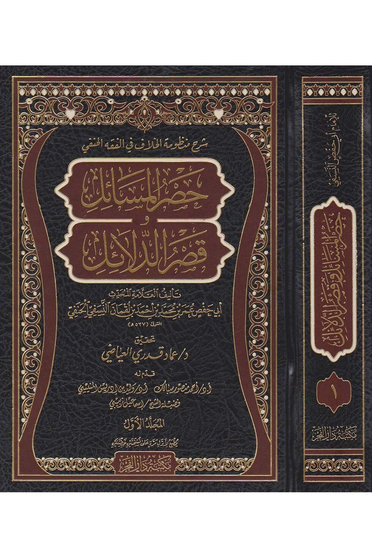 حصر المسائلDar'ül FecrHanefi Fıkıhı