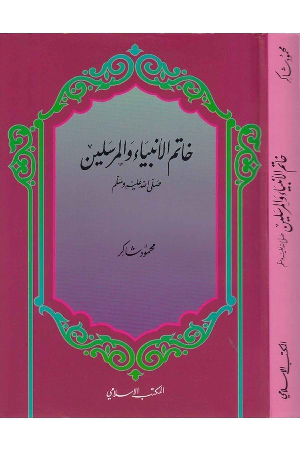 Hatemül Enbiya vel Mürselin (s.a.v.)-خاتم الأنبياء والمرسلين (ص)ـEl Mektebül İslamiSiyer