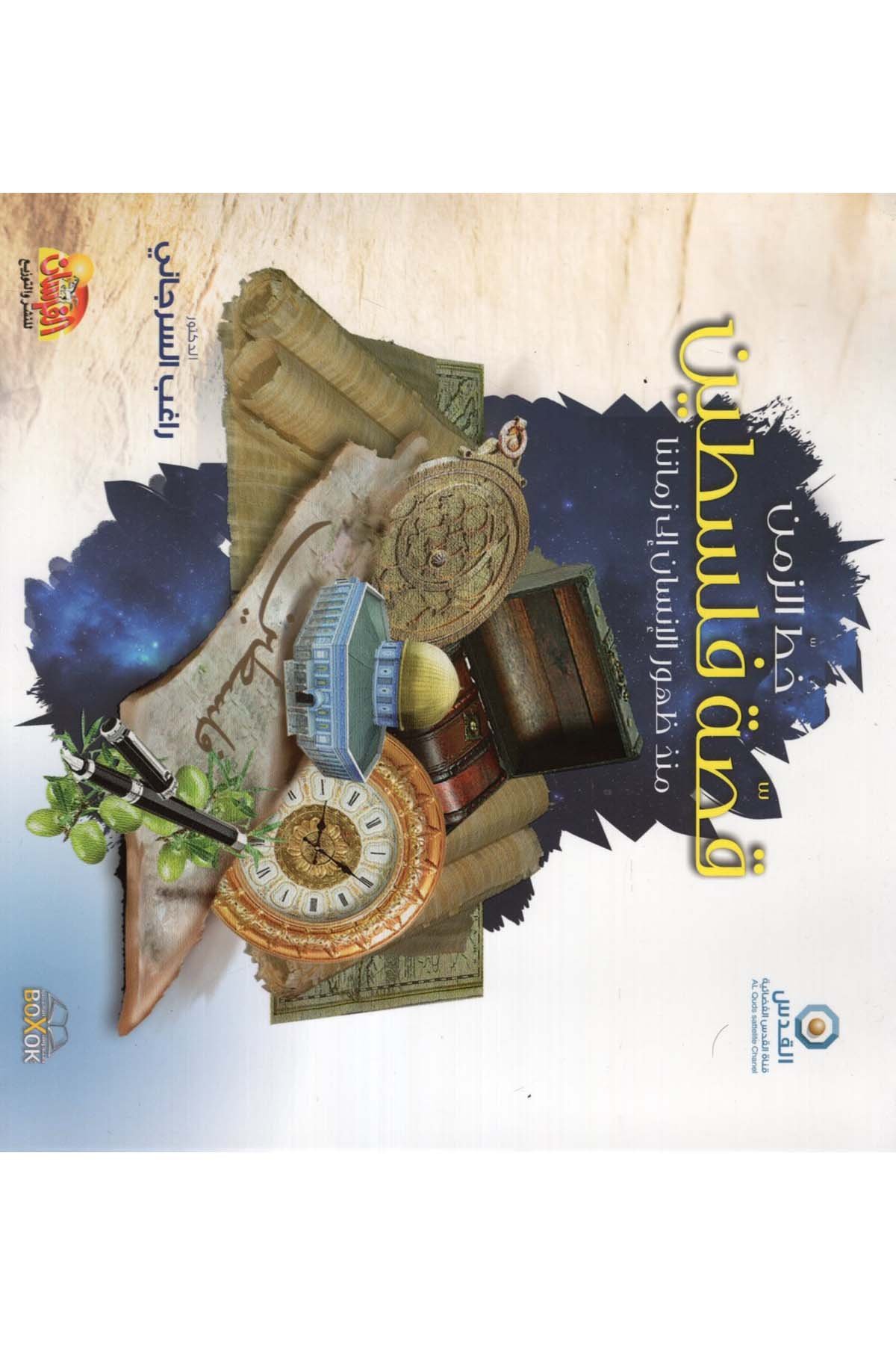 Hattü'z-Zemen Kıssatu Filistin - خط الزمن قصة فلسطين Müessestü'l-Fursan - مؤسسة الفرسانTarih