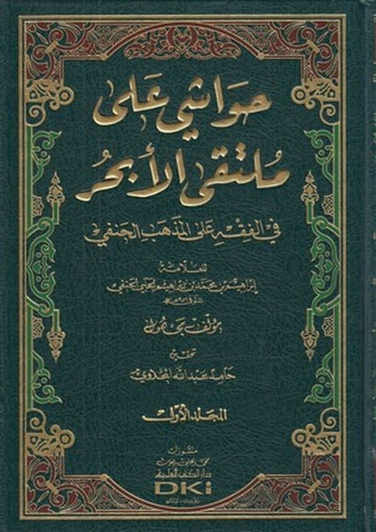 Havaşi Ala Mültekal EbhurDarü'l-Kütübi'l-İlmiyyeHanefi Fıkıhı