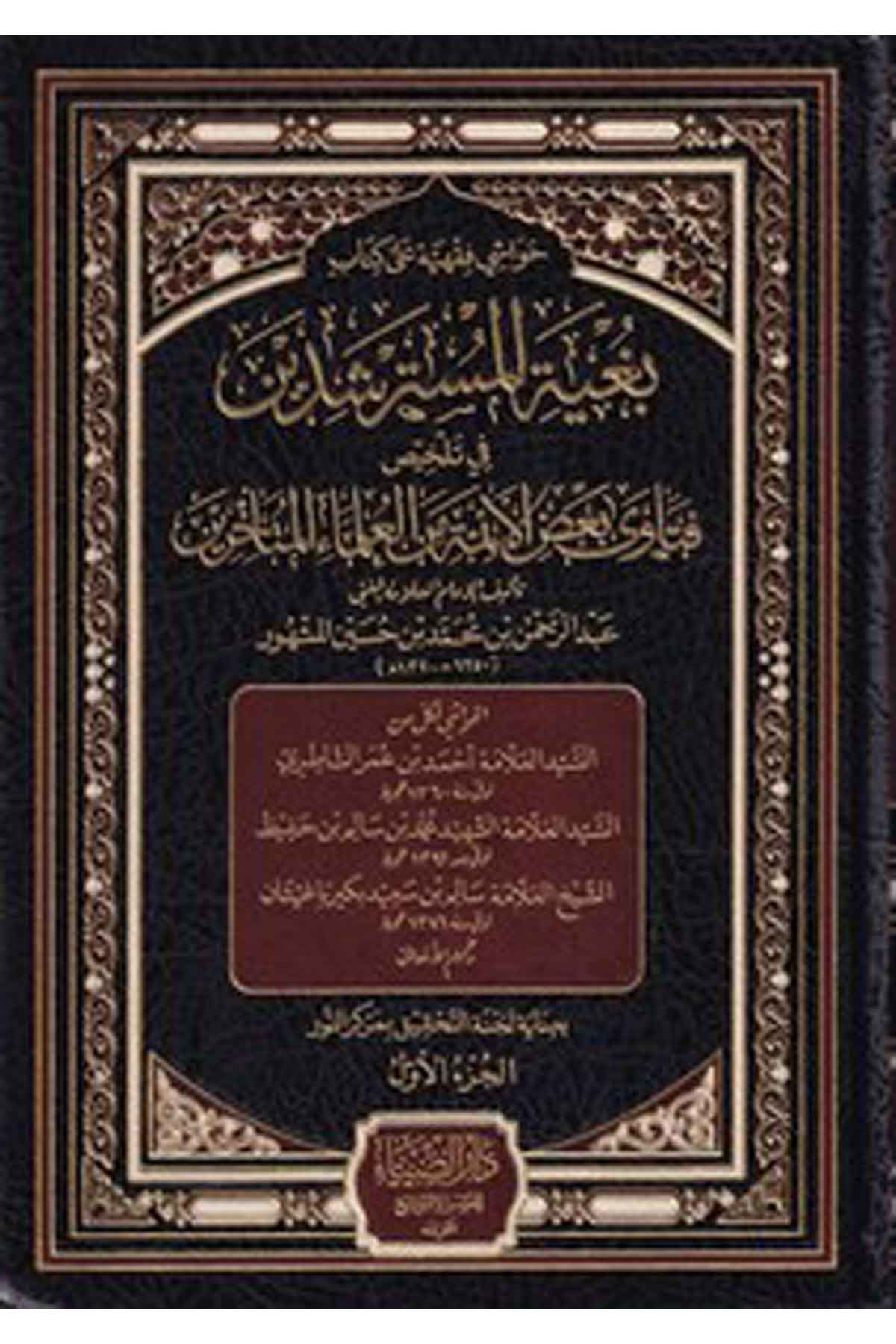 Havaşi Fıkhiyye ala Kitab Bagyetul Müsterşidin fi Telhis Fetava Badul Eimme minel Ulemail Müteahhirin-حواشي فقهية على كتاب بغيةDarüz ZiyaFıkıh