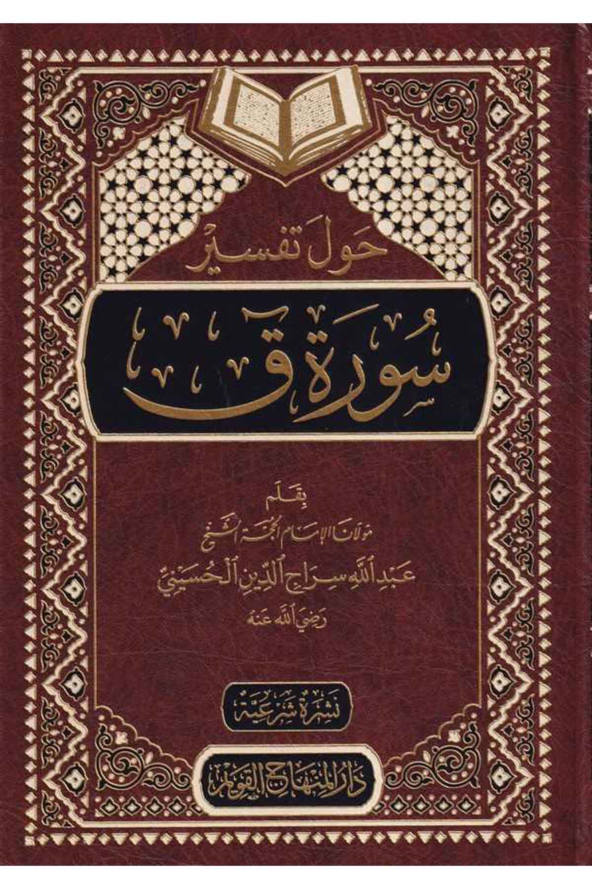 Havle Tefsiri Sureti Kaf 1Cilt |  حول تفسير سورة قDar'ül Minhacul KavimTefsir
