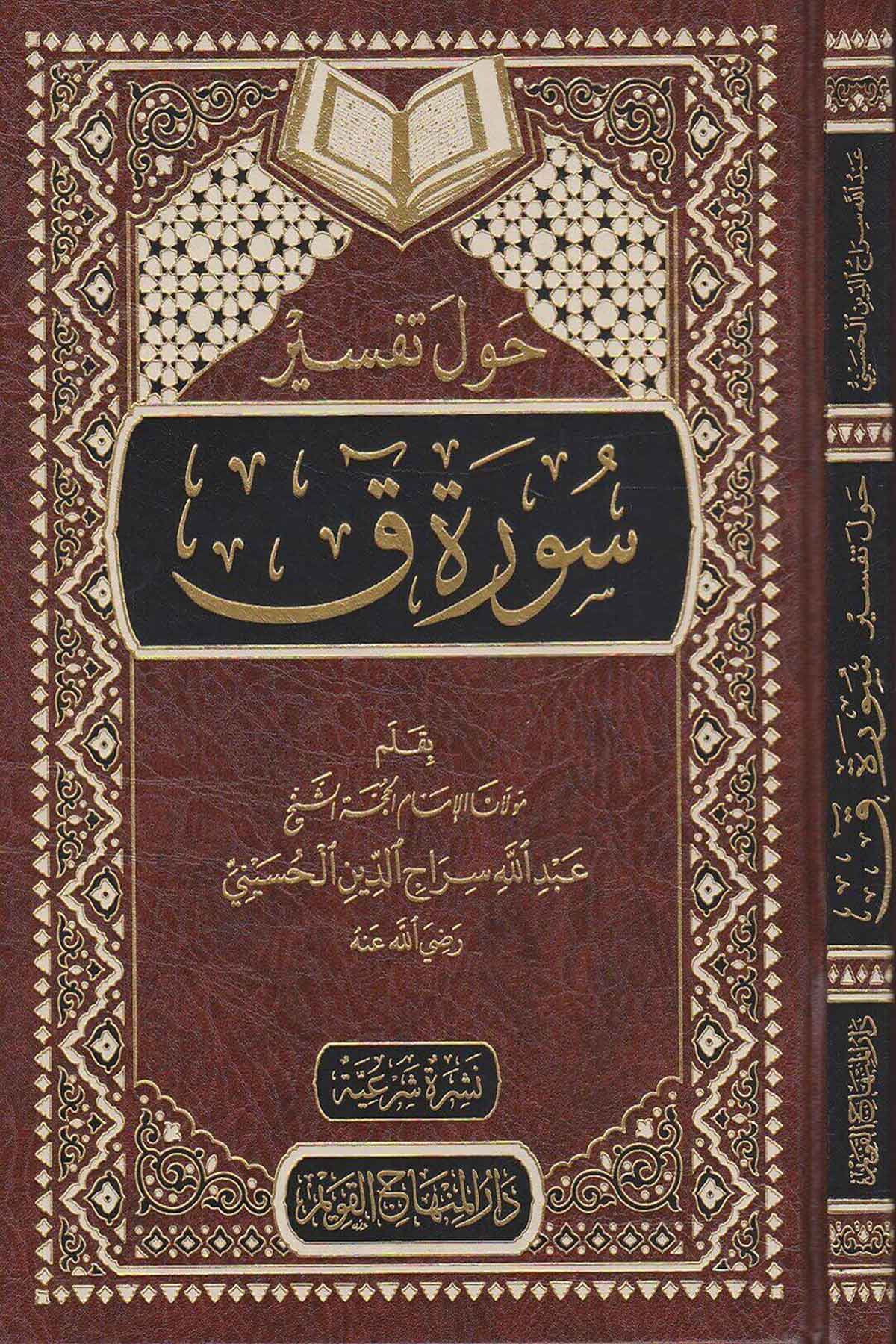 Havle Tefsiri Sureti Kaf 1CiltDar'ül Minhacul KavimTefsir