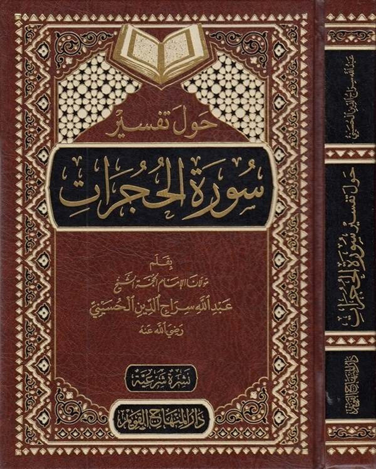 Havle Tefsiri Suretil Hucurat 1Cilt |  حول تفسير سورة الحجراتDar'ül Minhacul KavimTefsir