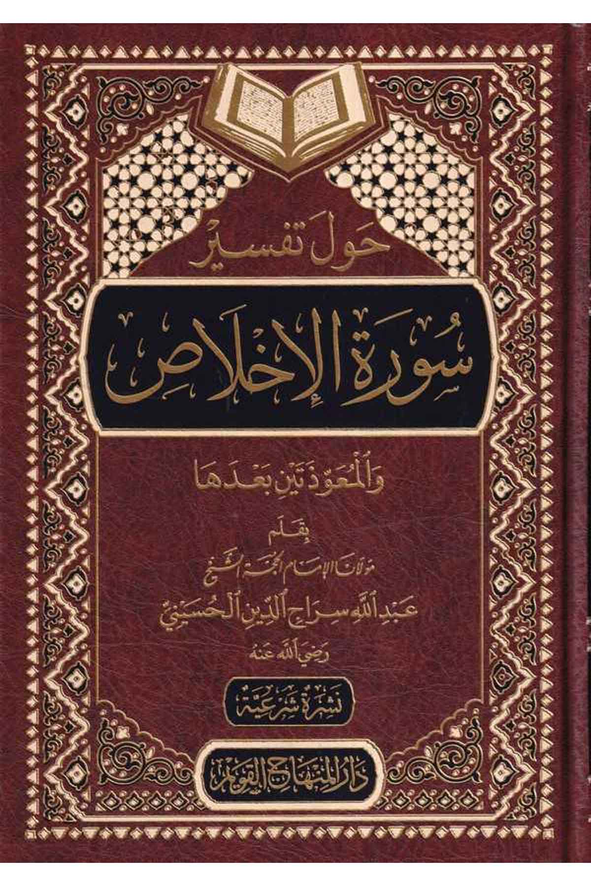Havle tefsiri suretil İhlas | حول تفسير سورة الاخلاصDar'ül Minhacul KavimTefsir
