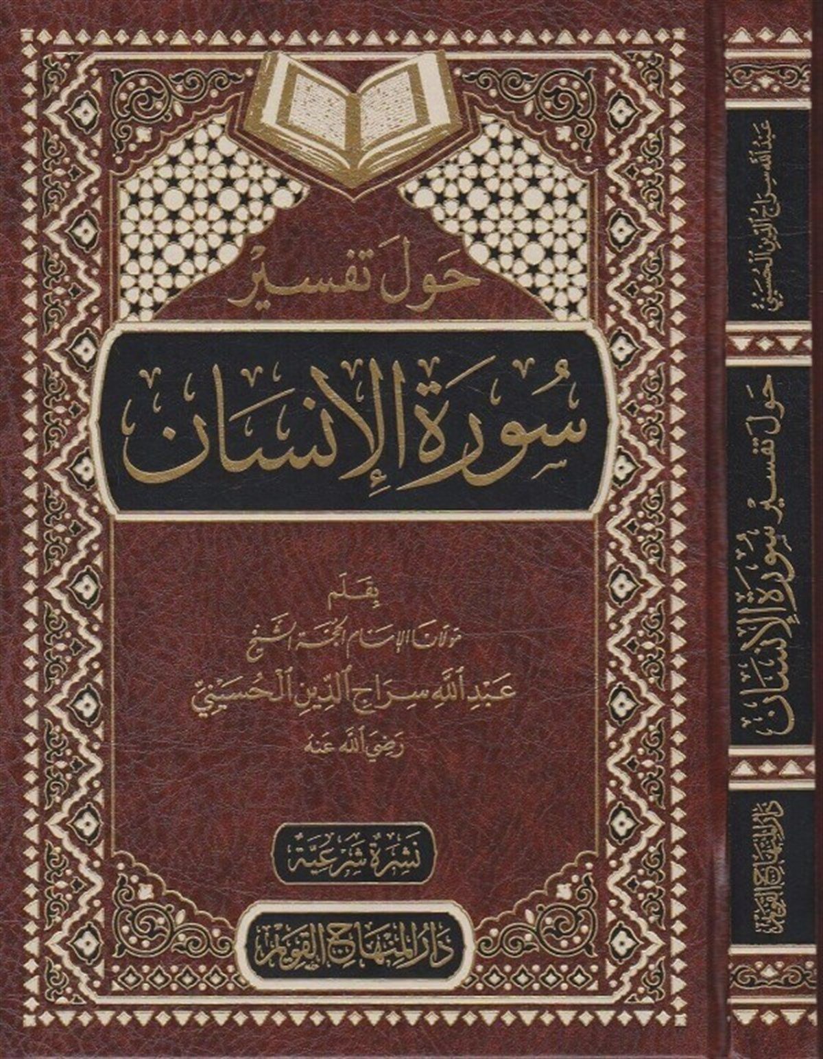 Havle Tefsiri Suretil İnsan 1CiltDar'ül Minhacul KavimTefsir