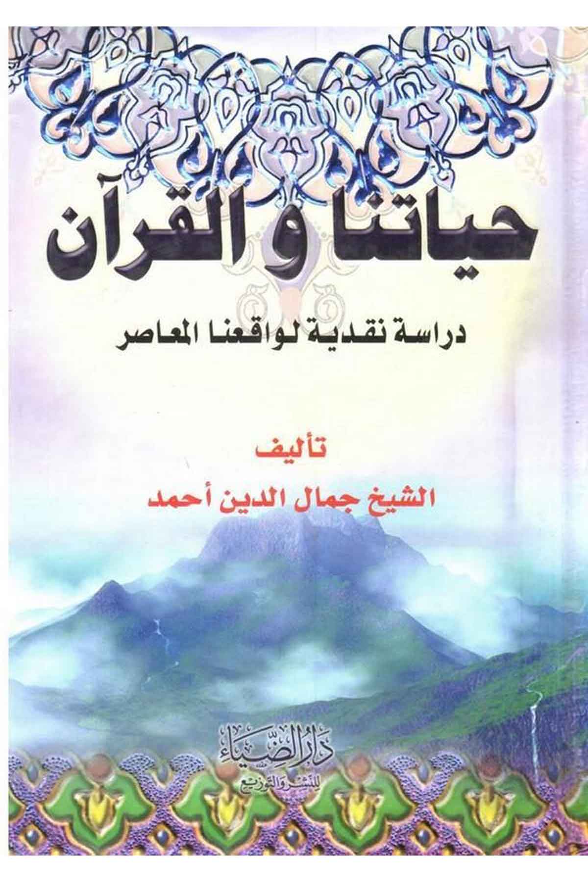 Hayatuna vel Kuran Dirase Nakdiyye li Vakfial Muasır-حياتنا والقرآن دراسة نقدية لواقعنا المعاصرDarüz ZiyaAhlak