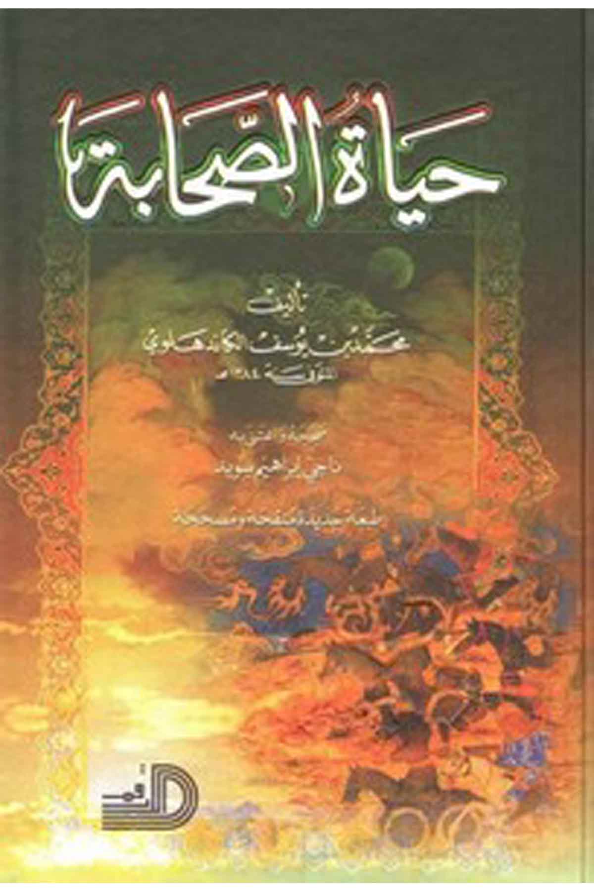 Hayatüs Sahabe-حياة الصحابةDarül Erkamİslam Tarihi