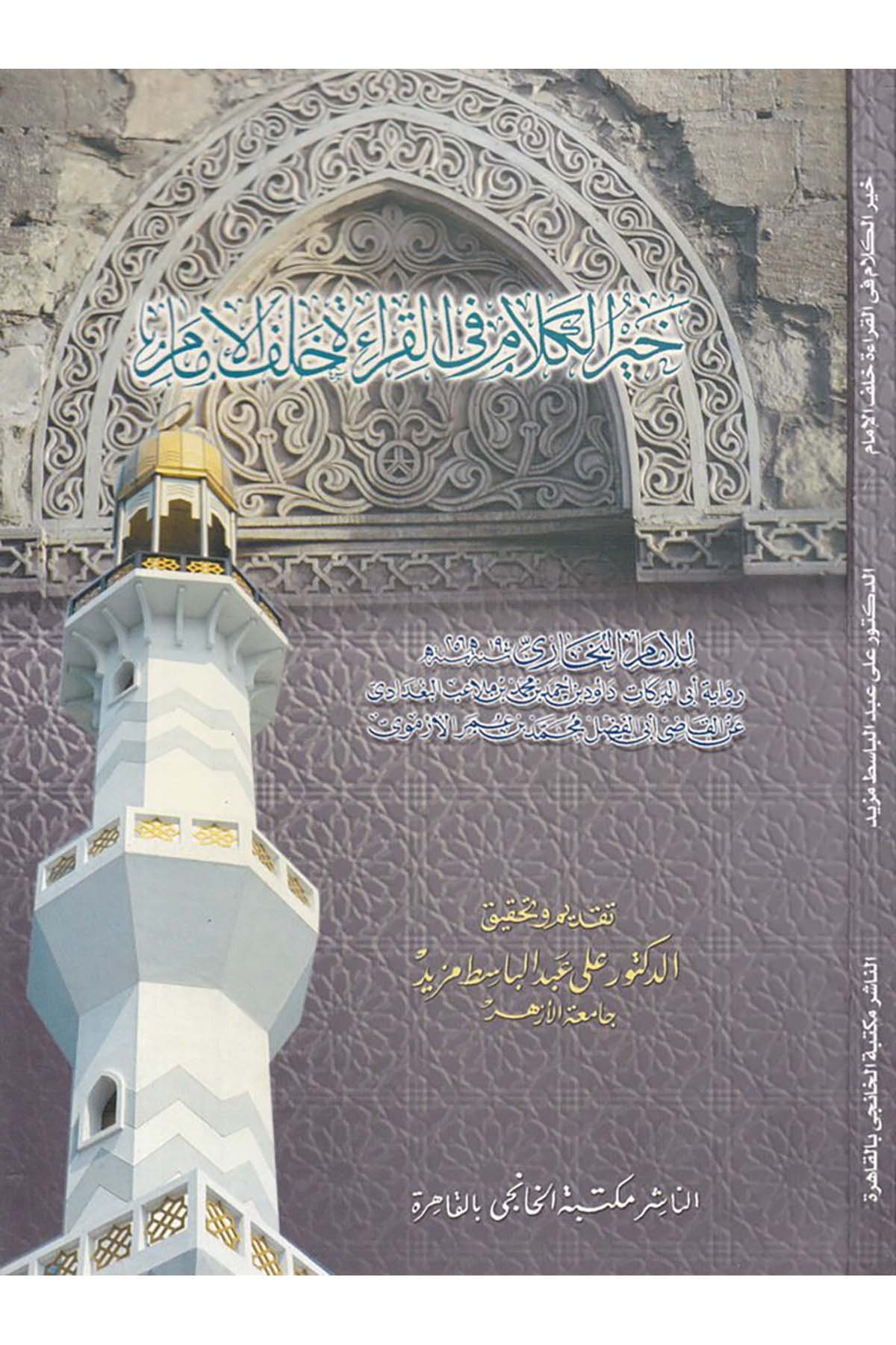 Hayrü’l-Kelam fi’l-Kıraati halfe’l-İmam - خير الكلام في القراءات خلف الإمام Mektebetü'l-Hanci - مكتبة الخانجيFıkıh