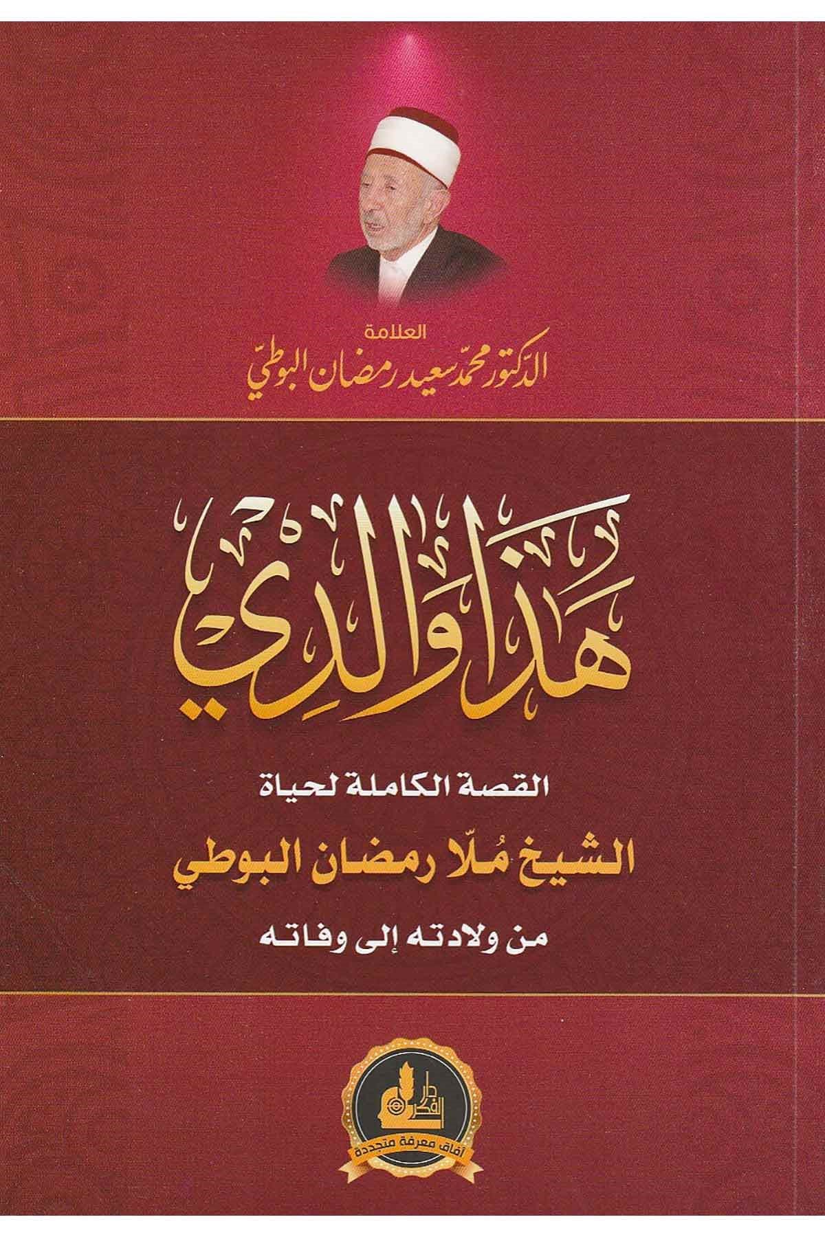 Haza Validi - هذا والدي القصة الكاملة لحياة الشيخ ملا رمضان البوطيDarü'l-Fikri'l-MuasırTabakat