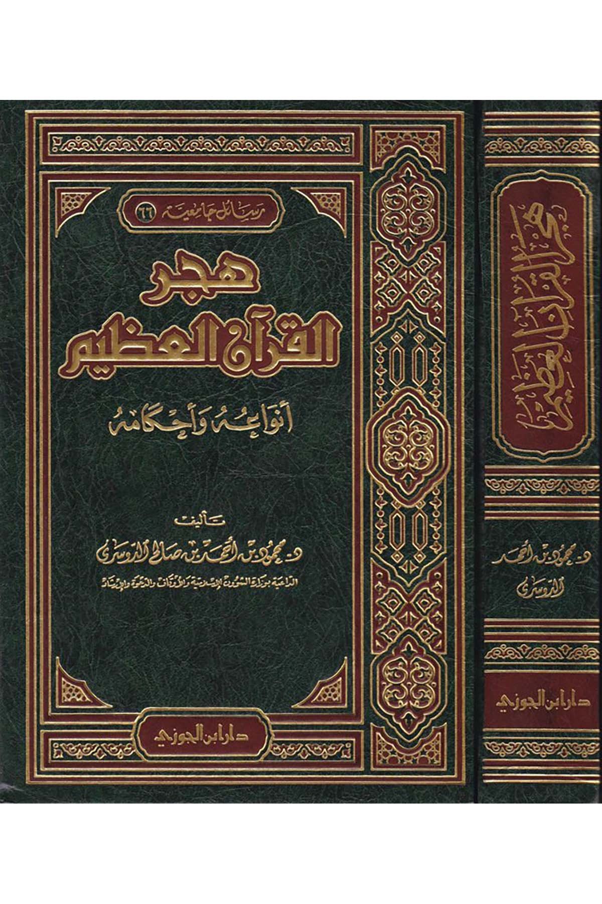 Hecrü'l-Kur'ani'l-Azim - هجر القرآن العظيمDaru İbni'l-CevziKıraat