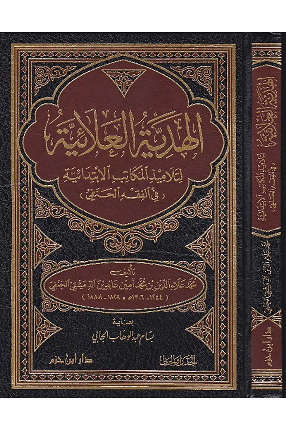Hediyyetül Alaiyye |  الهدية العلائيةDar'ül İbn HazmHanefi Fıkhı