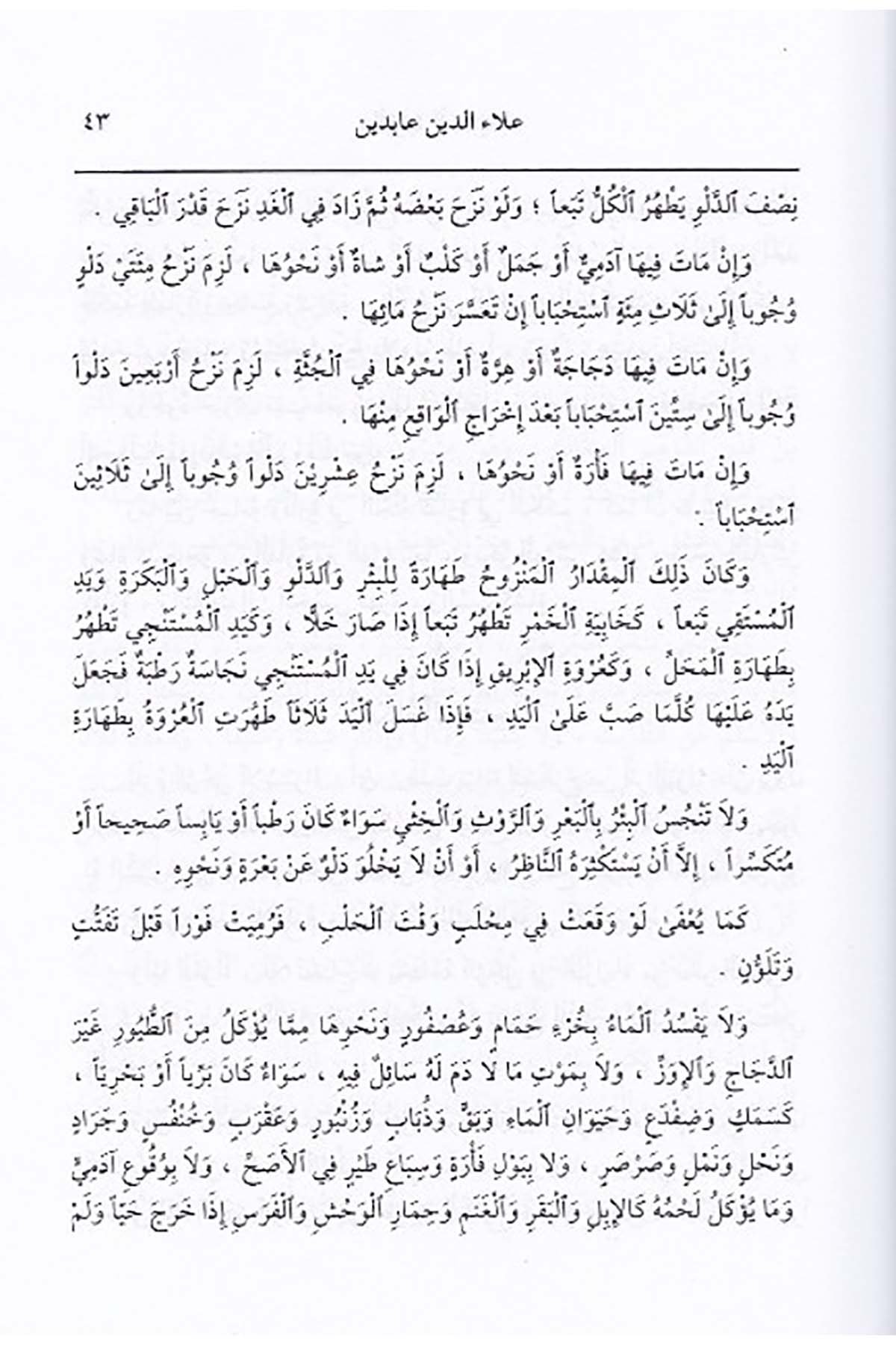 Hediyyetül Alaiyye |  الهدية العلائيةDar'ül İbn HazmHanefi Fıkhı