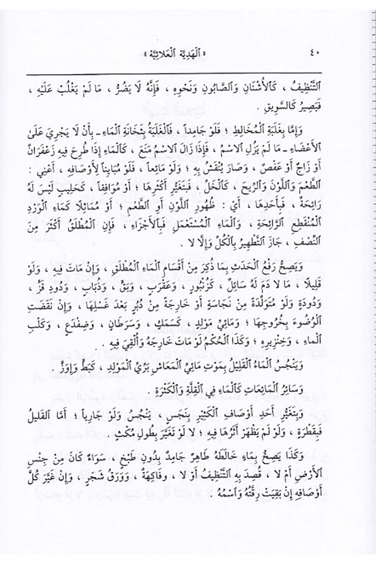 Hediyyetül Alaiyye |  الهدية العلائيةDar'ül İbn HazmHanefi Fıkhı