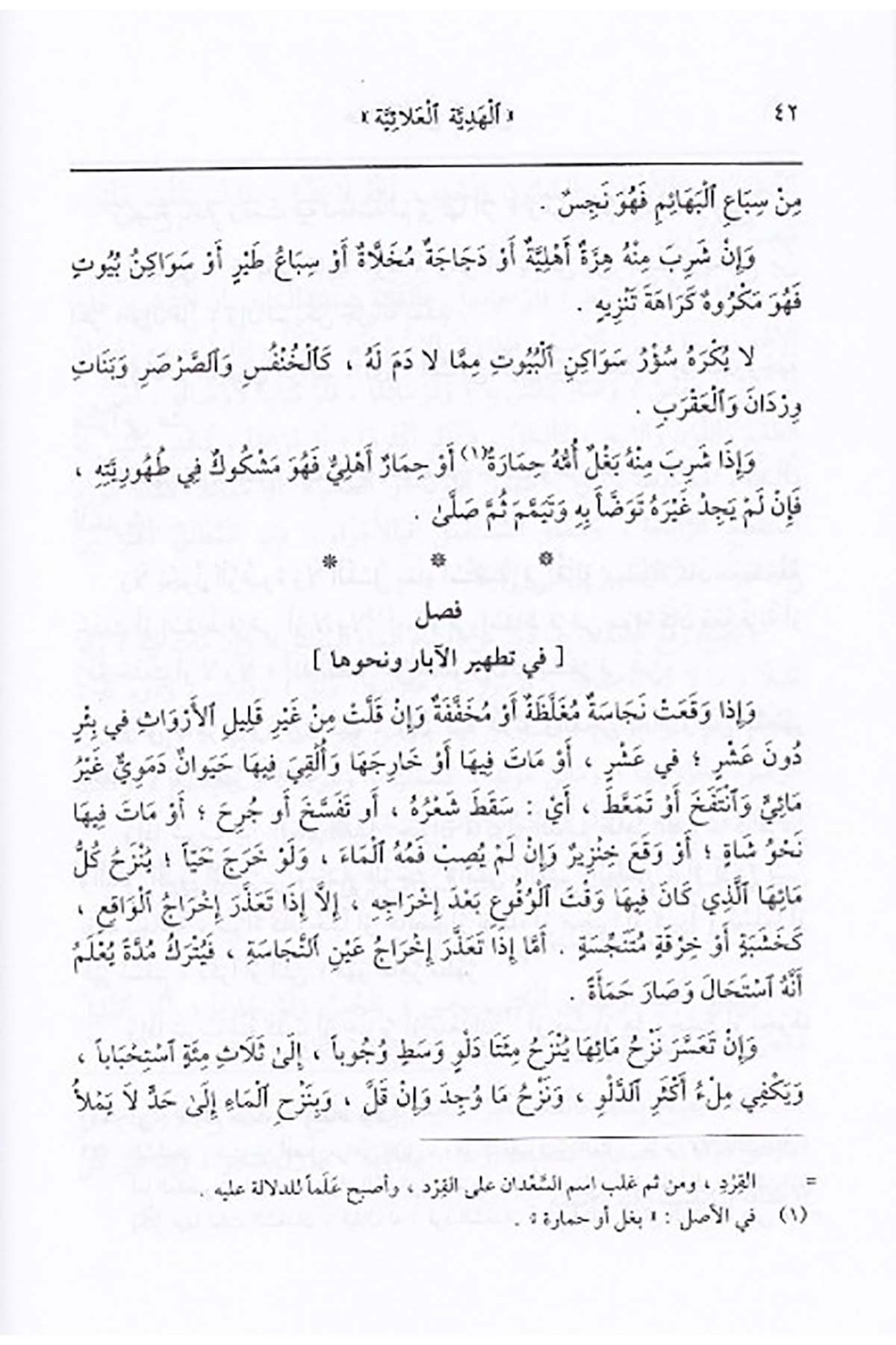 Hediyyetül Alaiyye |  الهدية العلائيةDar'ül İbn HazmHanefi Fıkhı