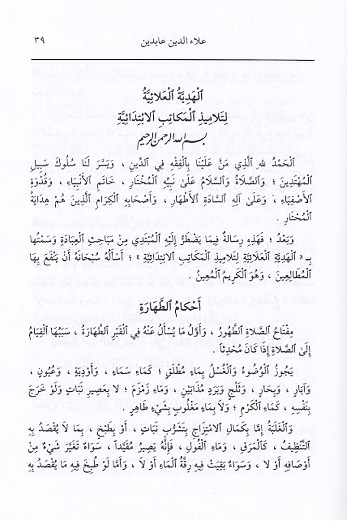 Hediyyetül Alaiyye |  الهدية العلائيةDar'ül İbn HazmHanefi Fıkhı