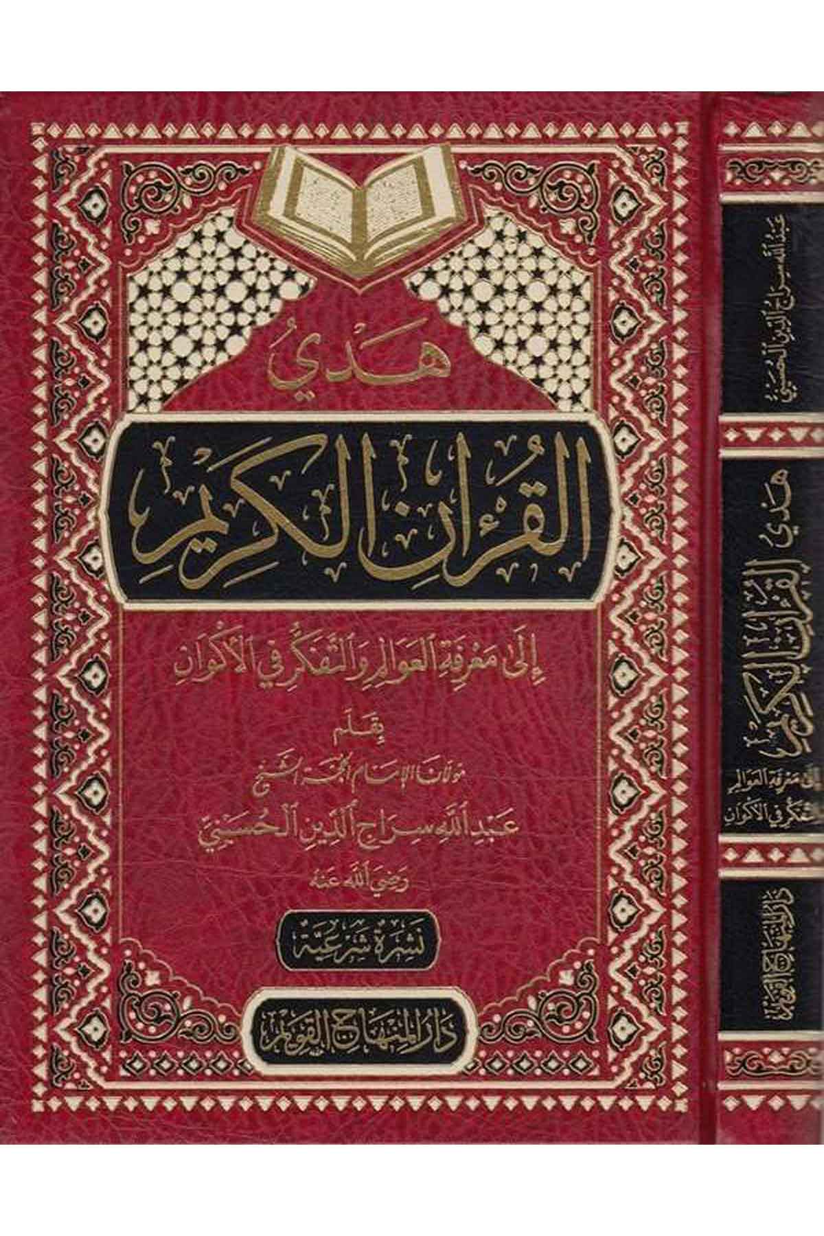 هدي القرآن الكريمDar'ül Minhacul KavimArapça Kitaplar