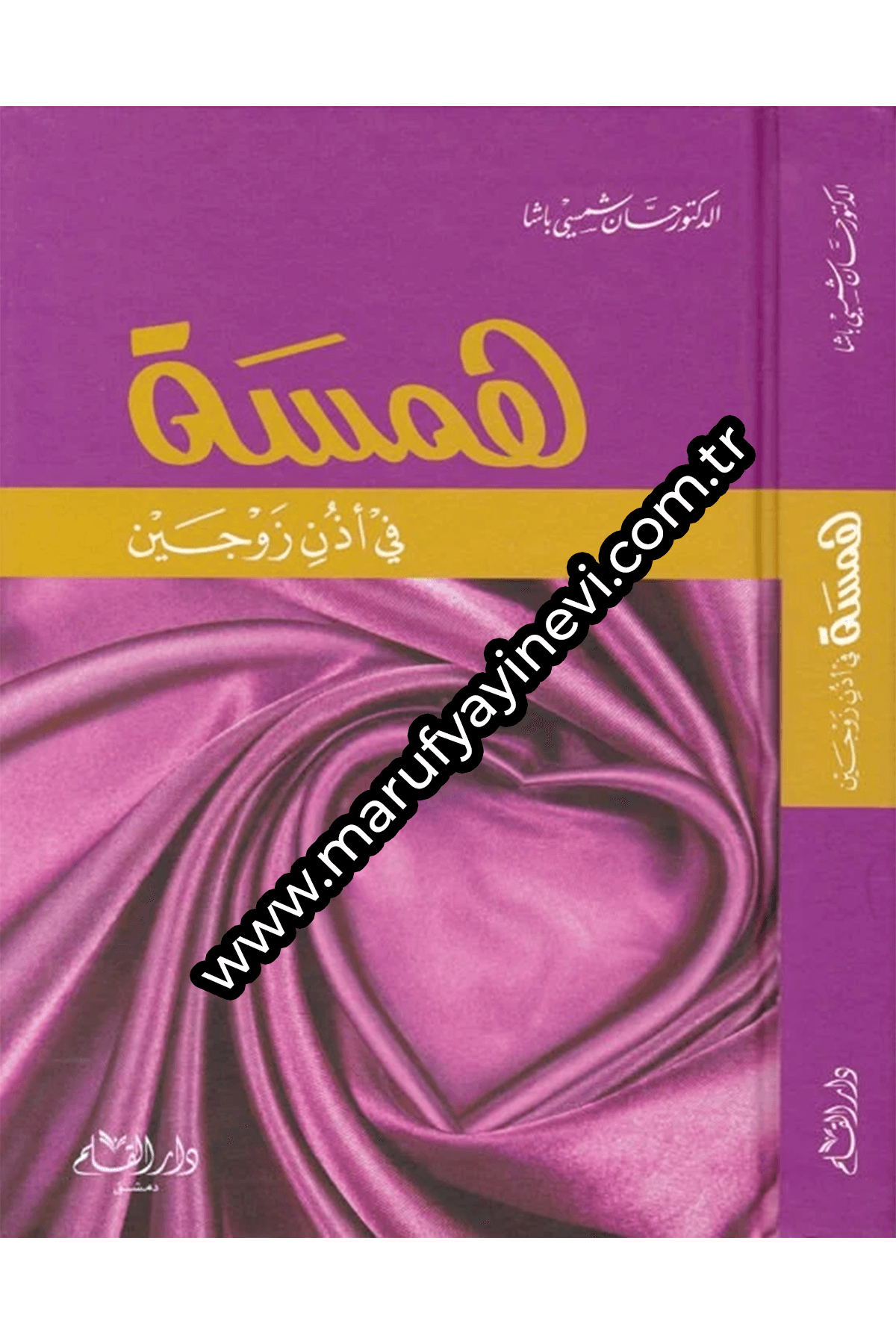 Hemsetü Fi Üzüni Zevceyn-همسة في اذن زوجينDar'Ül KalemMuhtelif Ürünler