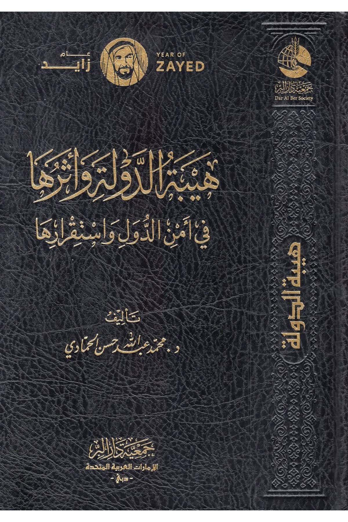Heybetü'd-Devle ve Asaruha fi Emni'd-Düvel ve İstikrariha - هيبة الدولة وآثرها في أمن الدول واستقرارها Cem'iyyetü Dari'l-Bİr  - جمعية دار البرFıkıh
