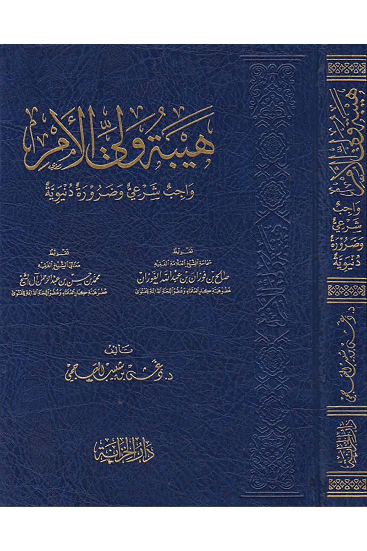 Hibetu veliyyi'l-emr - هيبة ولي الأمر Daru Alemi'l-Fevaid - دار عالم الفوائدDin