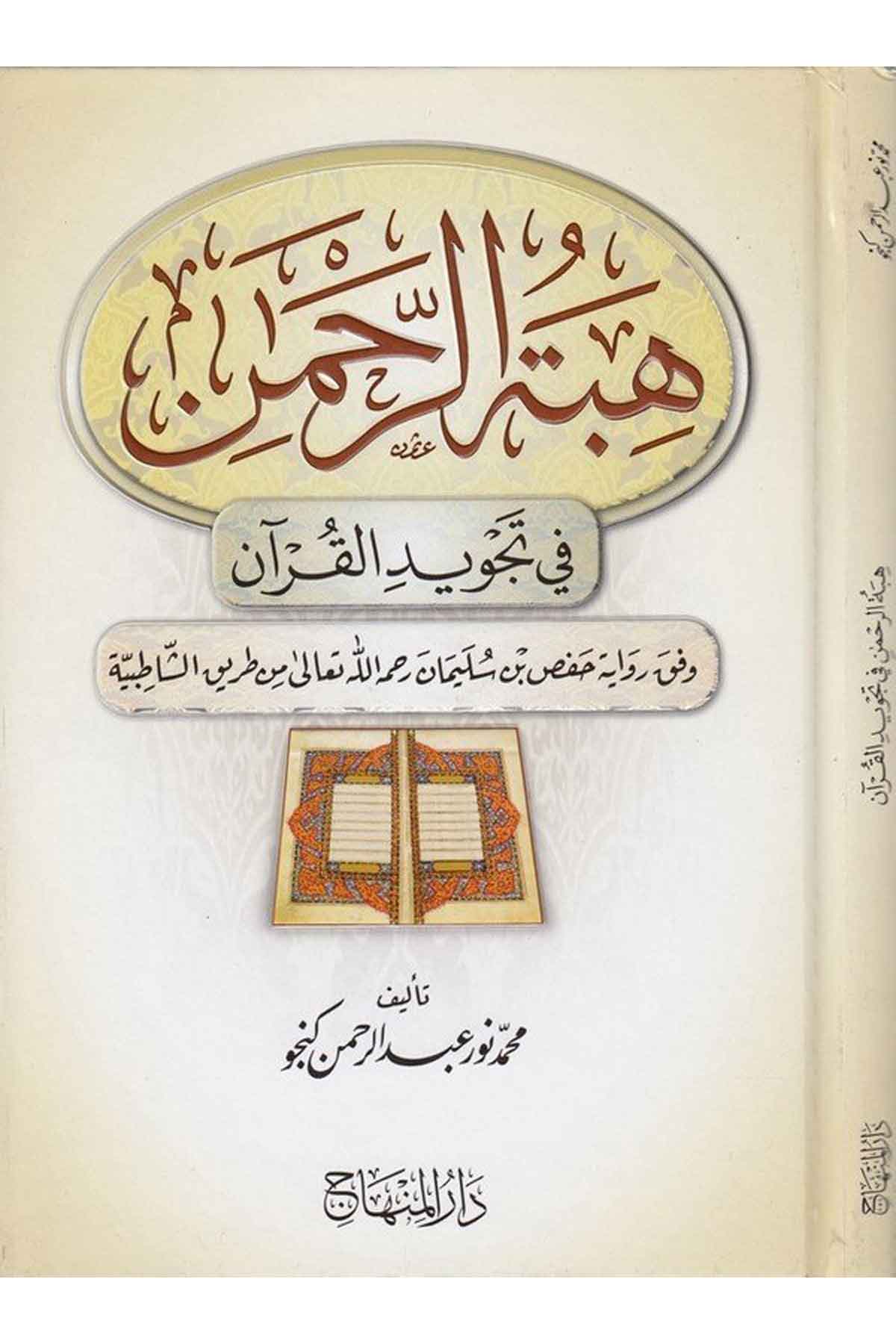 Hibetür rahman fi tecvidil Kuran-هبة الرحمن في تجويد القرانDarül MinhacKıraat