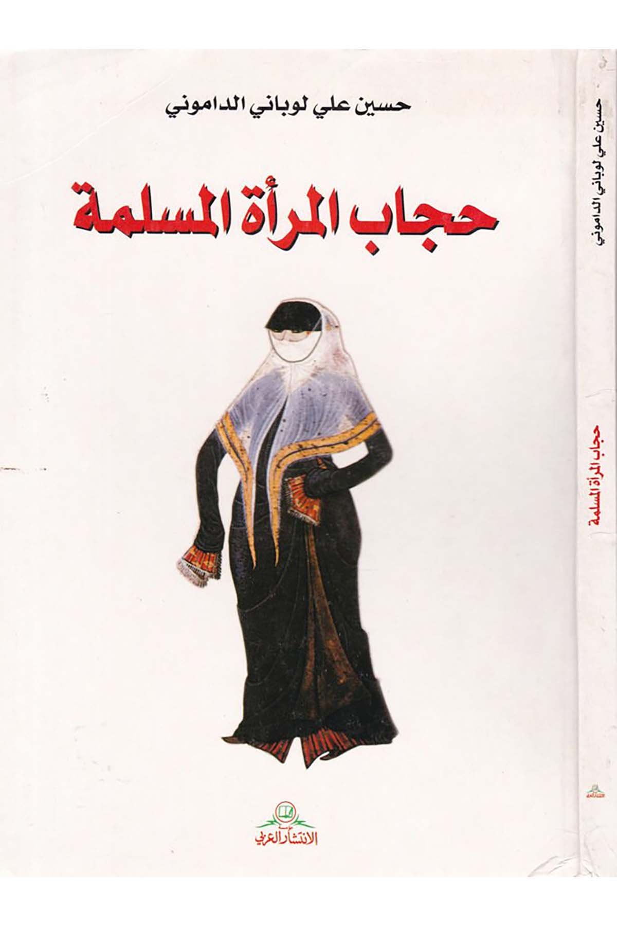 Hicabü'l-Mer'ati'l-Müslime - حجاب المرأة المسلمة Müessesetü'l-İntişari'l-Arabi - مؤسسة الإنتشار العربيFıkıh