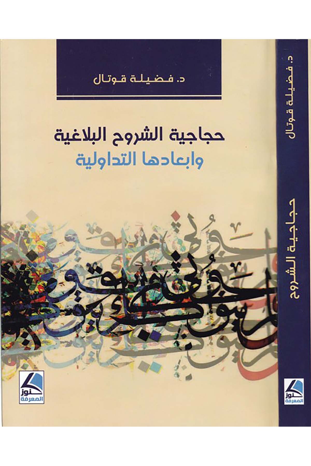 Hicaciyetü'ş-şüruhi'l-belagıyye - حجاجية الشروح البلاغية Daru Künuzi'l-Ma'rife - دار كنوز المعرفةArap Dili ve Edebiyatı