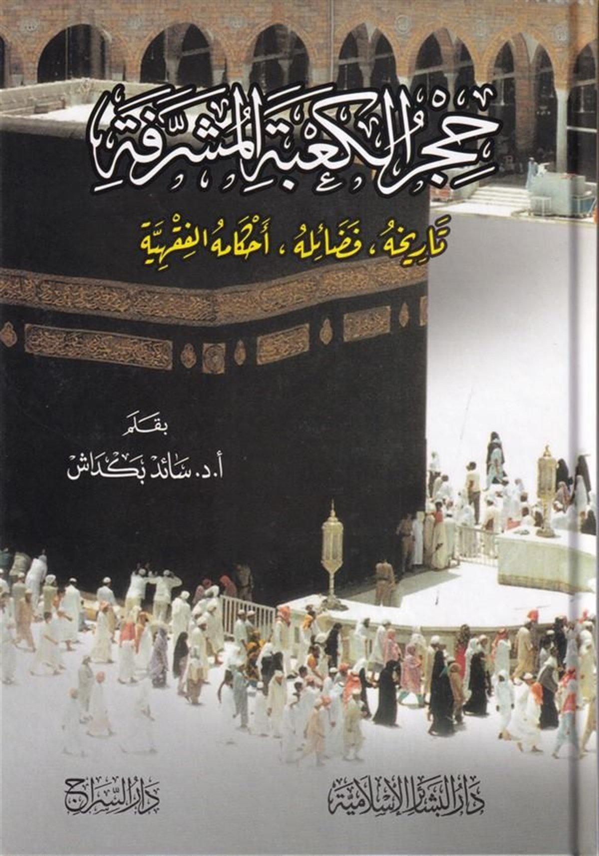 Hicrül Kabetil Müşerrefe Tarihuhu Fedailuhu Ahkamühül Fıkhiyye 1Cilt |  حجر الكعبة المشرفةDar'ül Beşairil İslamiyyeFıkıh