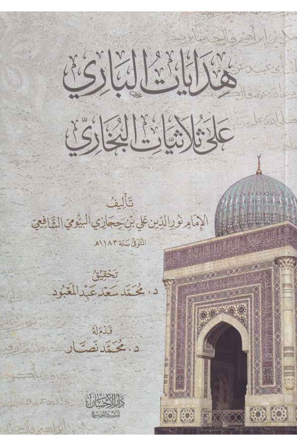 Hidayatül Bari Ala Sülasiyyat El Buhari-هدايات الباري على ثلاثيات البخاريDarül İhsan lin Neşr vet TevziHadis Usulu