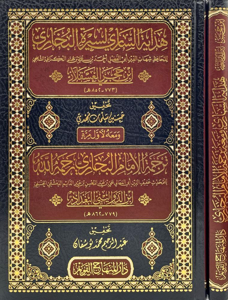 Hidayetus Sari Lisiretil Buhari - هداية الساري لسيرة البخاريDar'ül Minhacul KavimMuhtelif Ürünler