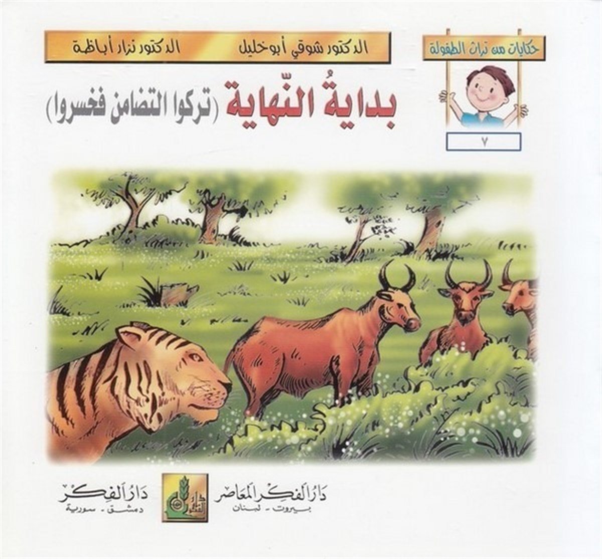 Hikayat Min Türasit Tufule (07 12) 6 Cilt | حكايات من تراث الطفولة (7-12)Darü'l-Fikri'l-MuasırHikaye ve Roman
