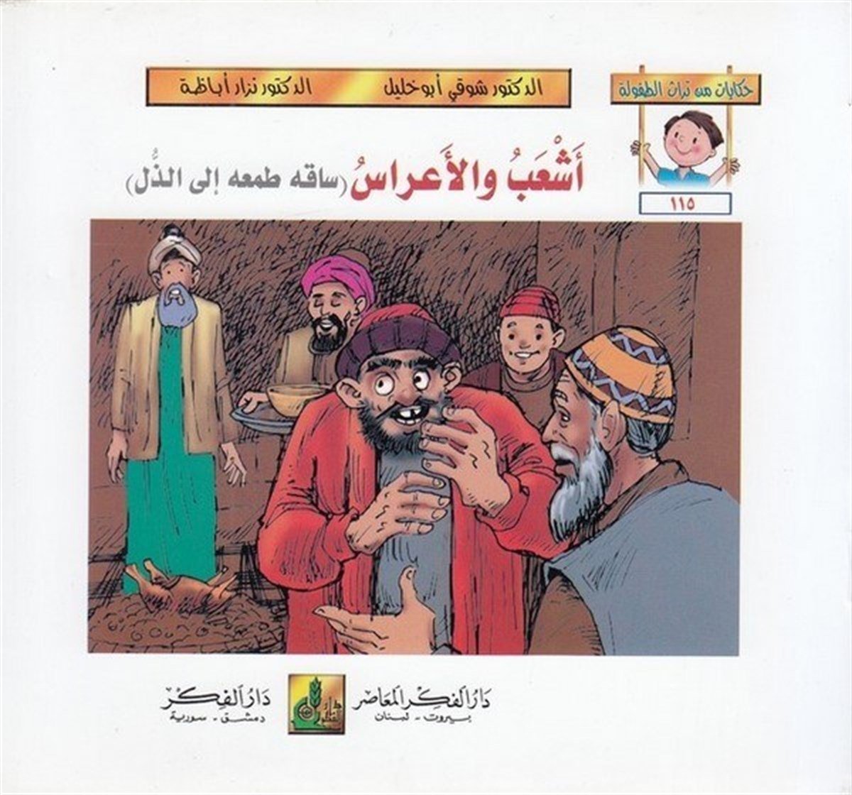 Hikayat Min Türasit Tufule (115 120) 6 Cilt | حكايات من تراث الطفولة ( 115 - 120 )Darü'l-Fikri'l-MuasırHikaye ve Roman