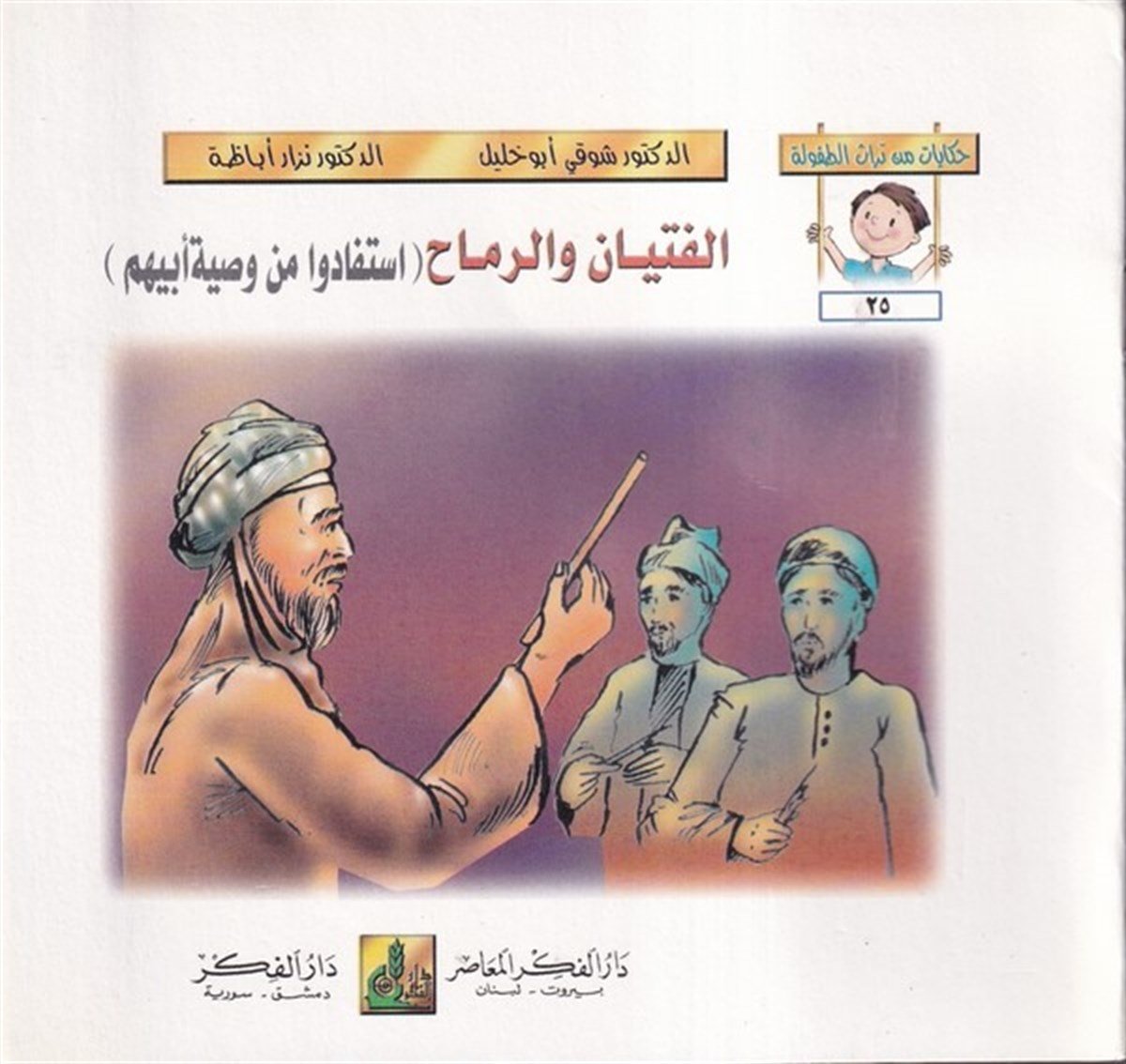 Hikayat Min Türasit Tufule (25 30) 6 Cilt |  حكايات من تراث الطفولة (25-30)Darü'l-Fikri'l-MuasırHikaye ve Roman
