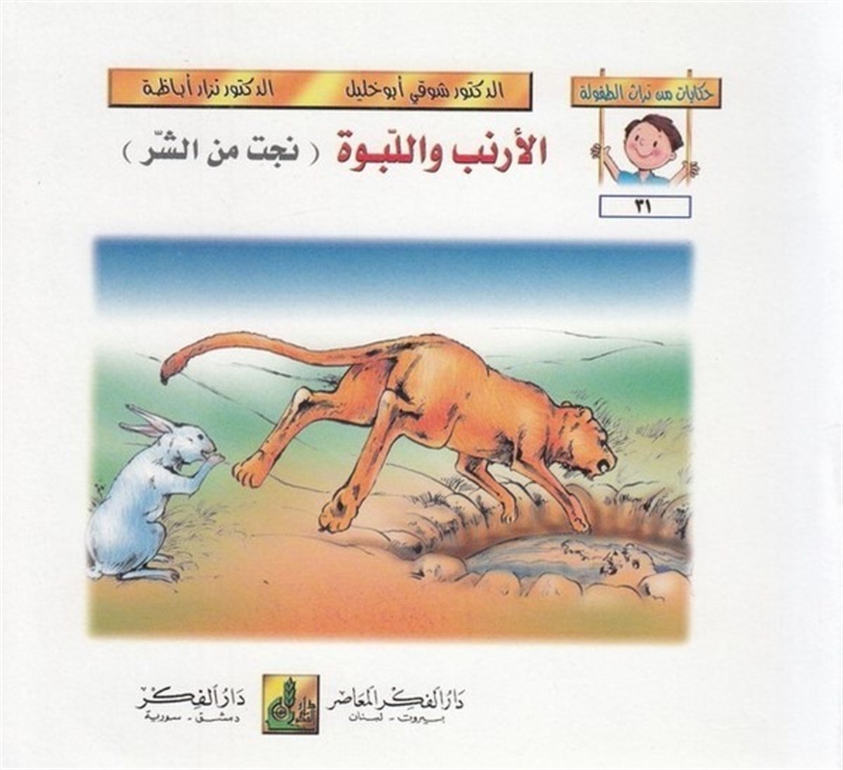 Hikayat Min Türasit Tufule (31 36) 6 Cilt |  حكايات من تراث الطفولة (31-36)Darü'l-Fikri'l-MuasırHikaye ve Roman