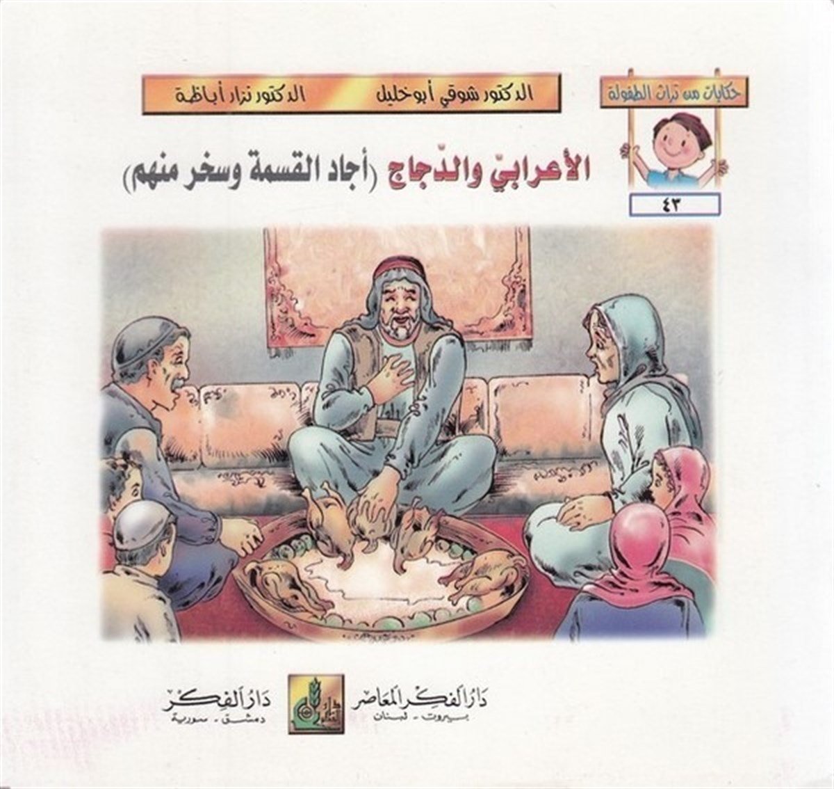 Hikayat Min Türasit Tufule (43 48) 6 Cilt | حكايات من تراث الطفولة (43-48)Darü'l-Fikri'l-MuasırHikaye ve Roman