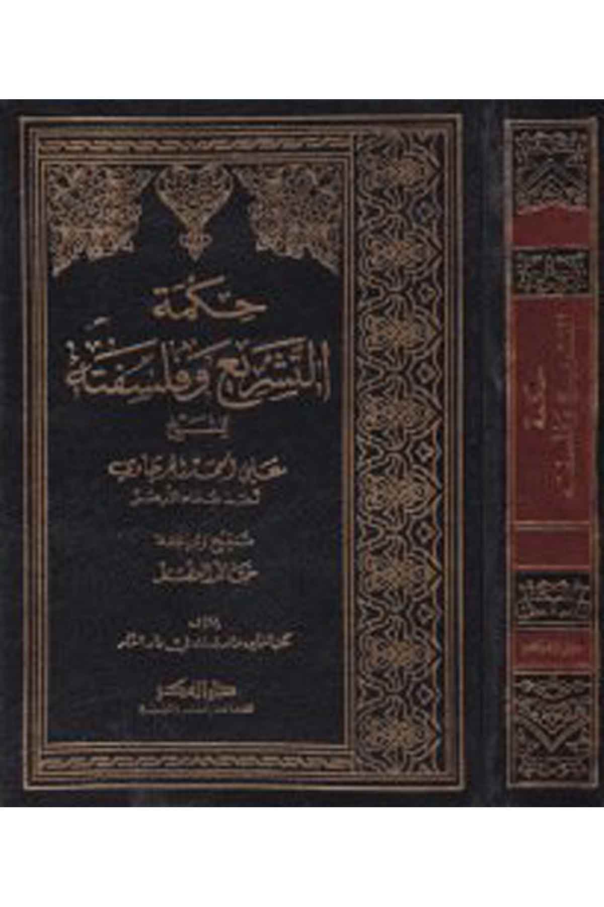 Hikmetü't-Teşri' ve Felsefetuhu - حكمة التشريع وفلسفته Darü'l-FikrFıkıh