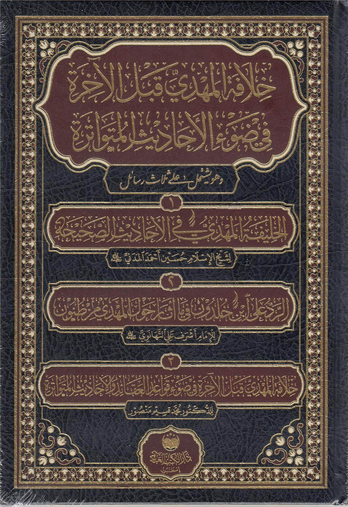 Hilafetül Mehdi Keblel Ahire- خلافة المهدي قبل الآخرة Dar'Ül Kütübül ArabiyyeKelam ve Akaid