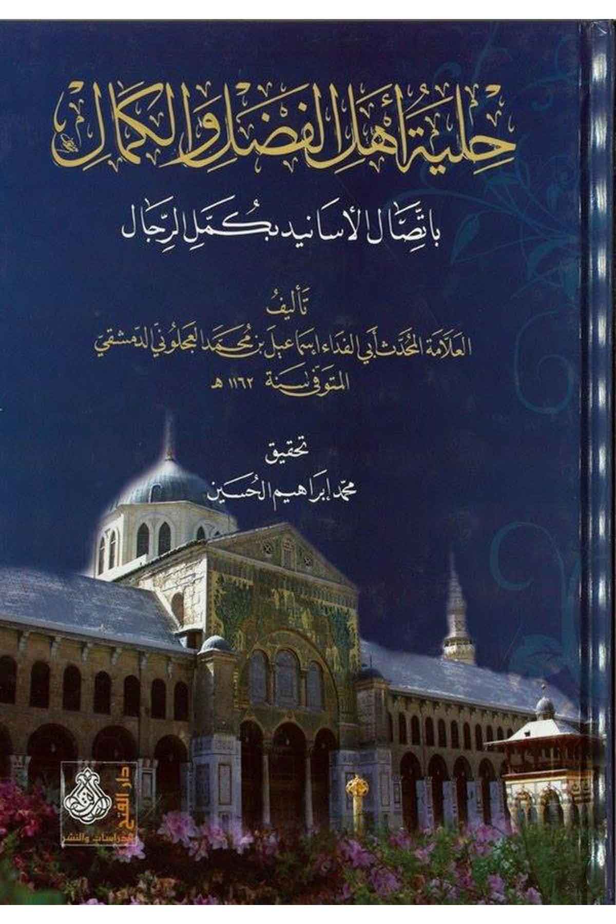 Hilyetu Ehli'l-Fadl ve'l-Kemal - حلية أهل الفضل والكمال Darü'l-Feth li'd-Dirasat ve'n-NeşrHadis Usulu