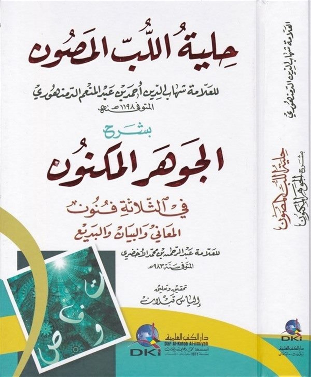 Hilyetül Lübbil Masun Bi Şerhil Cevheril MükevvenDarü'l-Kütübi'l-İlmiyyeArap Edebiyatı