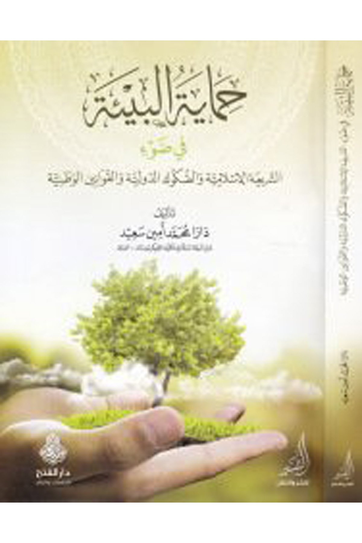 Himayetü'l-Bie fi'd-Dav - حماية البيئة في الضوء Darü'l-Feth li'd-Dirasat ve'n-NeşrHukuk