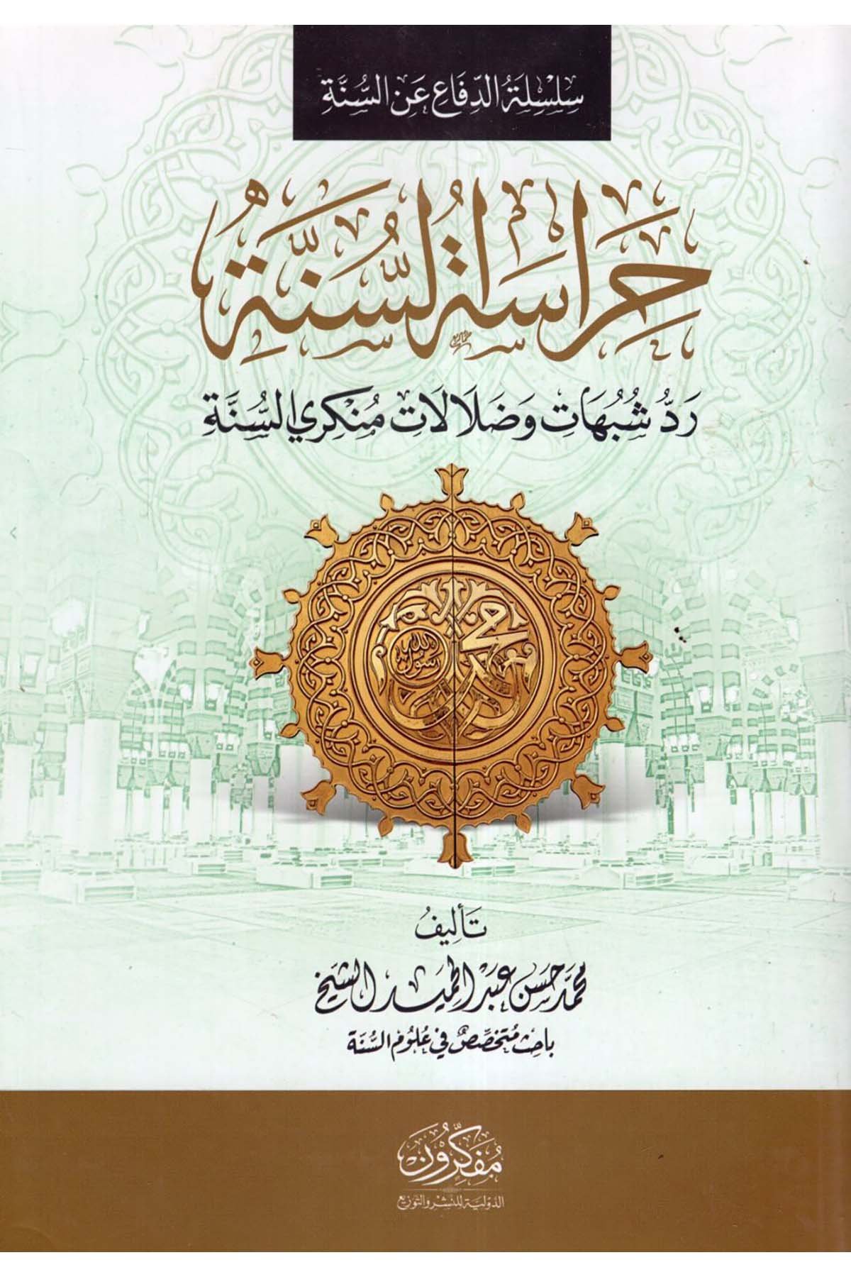 Hirasatü's-Sünne Reddu Şübühat ve Dalalati Münkiriyyi's-Sünne - حراسة السنة رد شبهات وضلالات منكري السنة  - مفكرون الدولية للنشر والتوزيعKelam ve Akaid