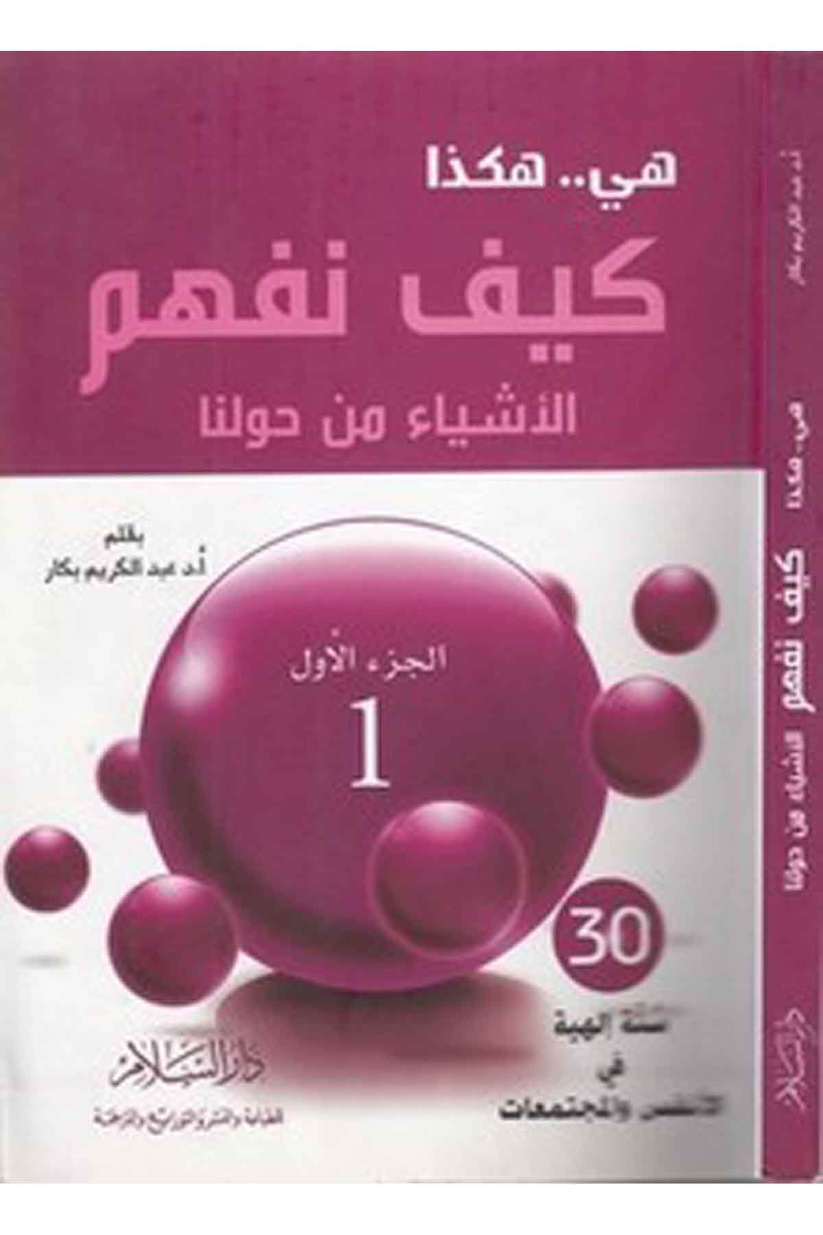 Hiye.. Hakeza El Eşya Min Havlina (1. Cilt)-هي هكذاDarüs SelamEğitim