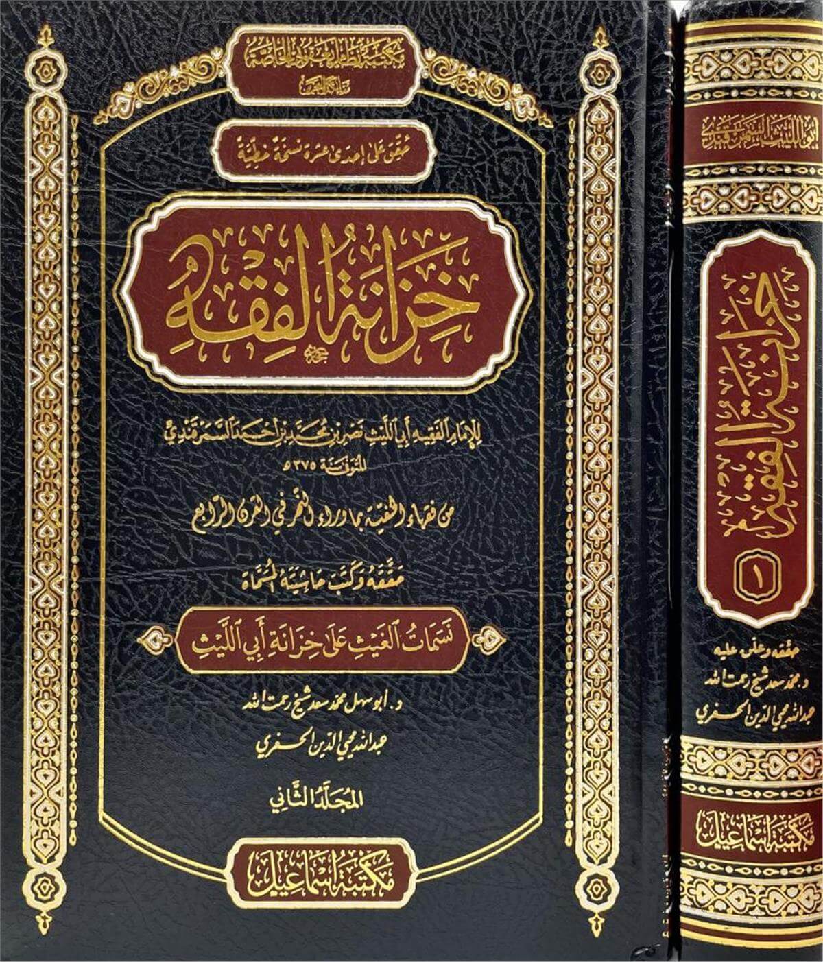 Hizanatul Fikh- خزانة الفقه Mektebetu İsmailFıkıh