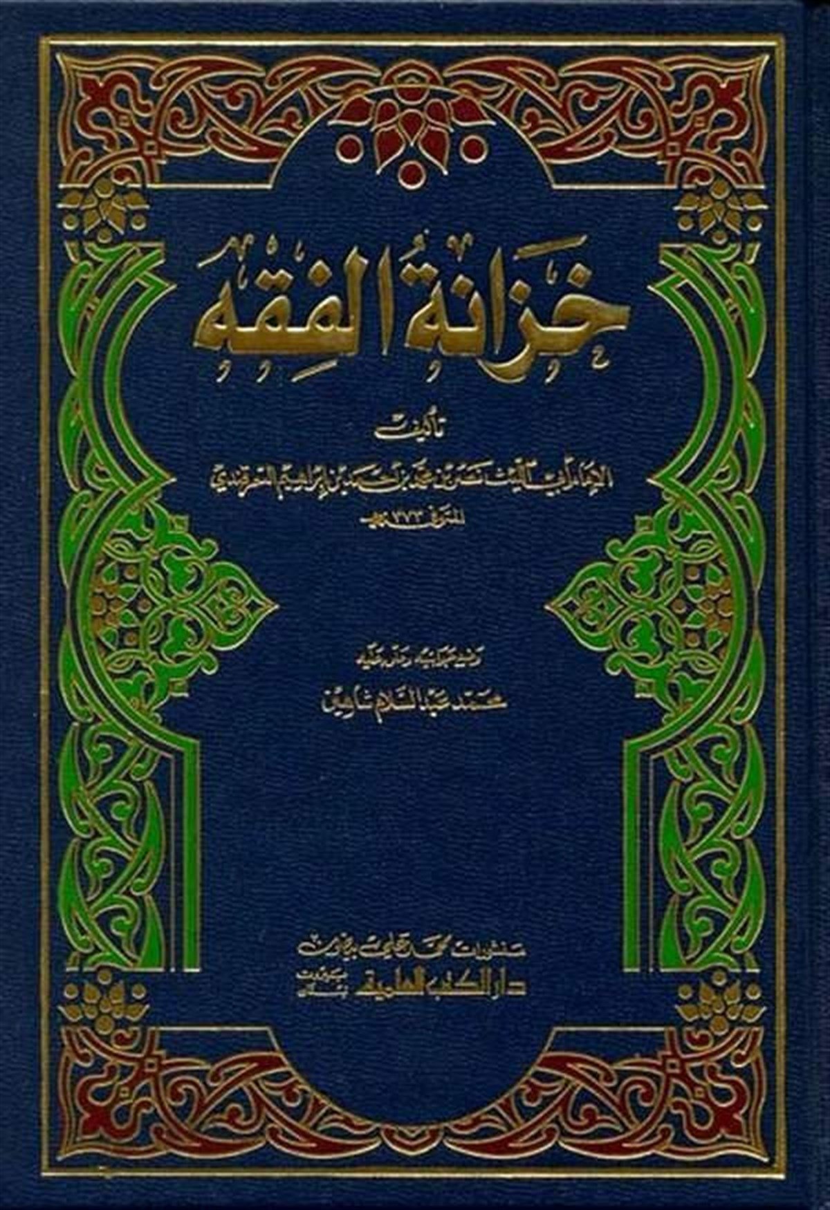 Hizanetül FıkhDarü'l-Kütübi'l-İlmiyyeHanefi Fıkıhı